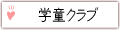 学童クラブ
